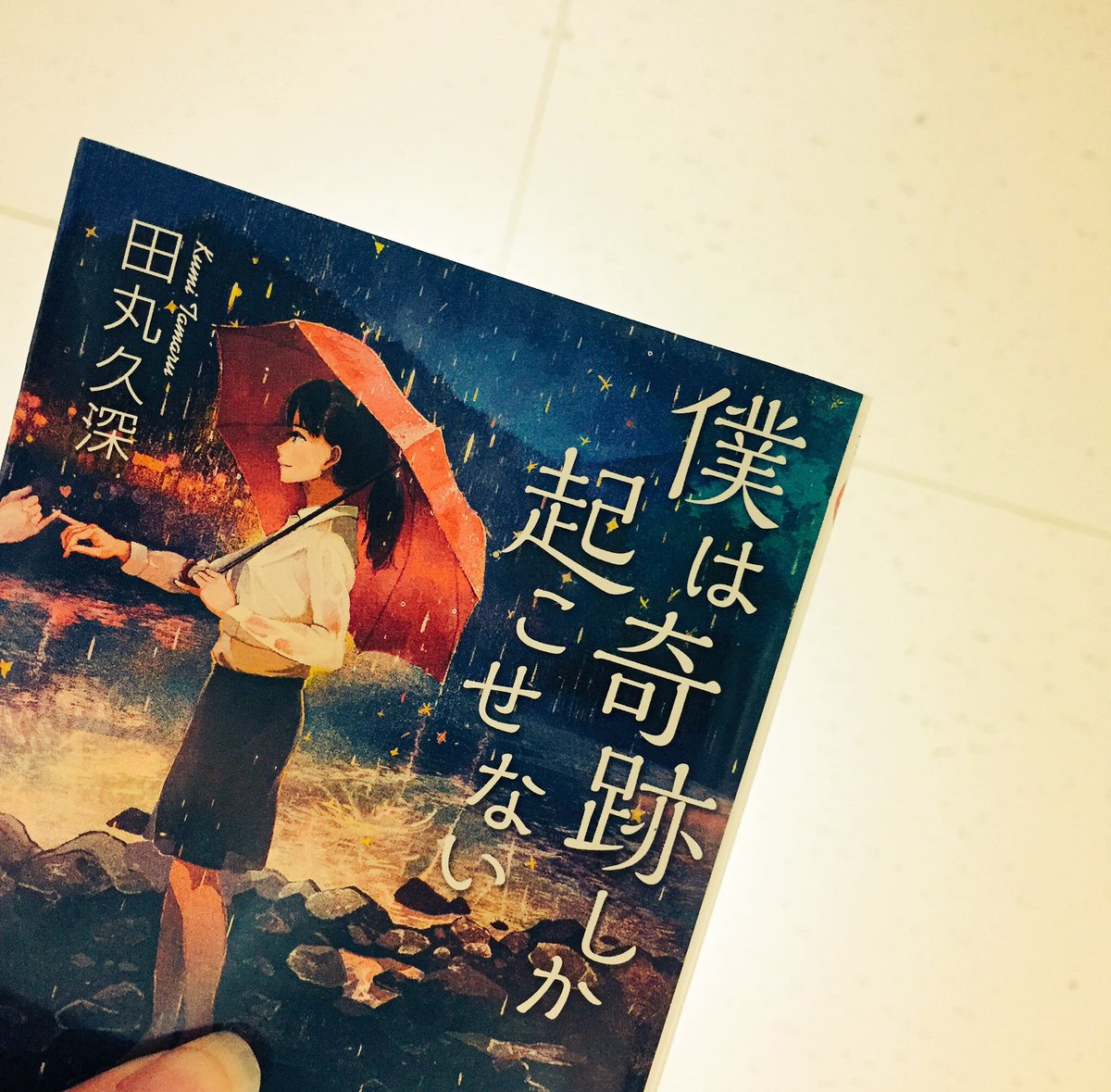 きよ على تويتر 死後 キセキ となって奇跡を起こす少年 ある１つの出来事は 誰かにとっては奇跡 誰かにとってはただの日常の一部 奇跡の基準はとても曖昧なもの でも 日常で起きる些細な出来事が誰かにとっての奇跡 そんな素敵な考え方を教えてもらった ささやかな