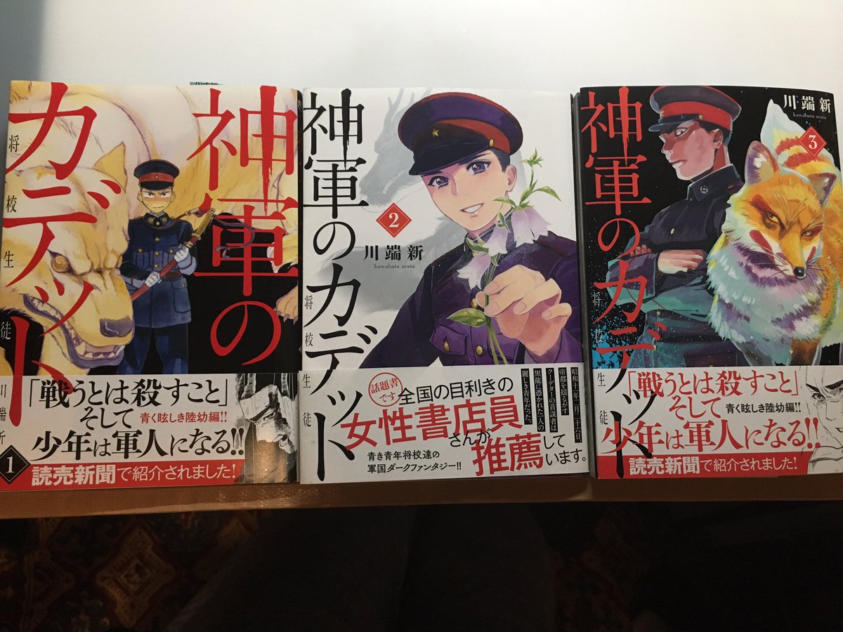 川端新 陰陽師 安倍晴明コミカライズ Sur Twitter 神軍のカデット 1 3巻発売中です 1巻は重版で帯が新しくなりました 大正末の陸軍幼年学校からはじまるダークファンタジーなお話です スピリチュアル 気学 五行や十二支 に興味のある方にも読んで頂けると