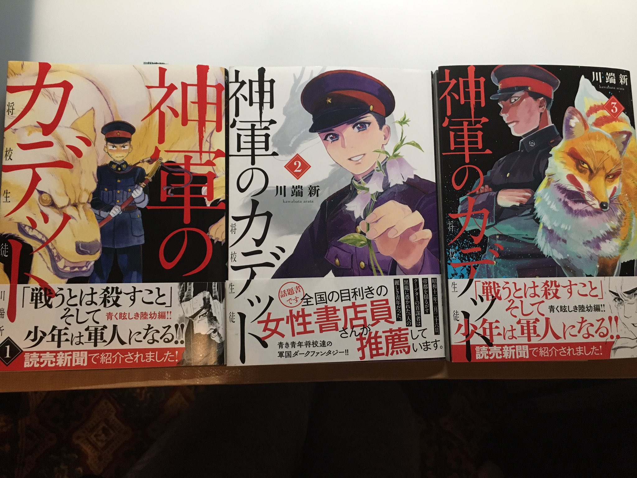 Twitter 上的 川端新 陰陽師 安倍晴明コミカライズ 神軍のカデット 1 3巻発売中です 1巻は重版で帯が新しくなりました 大正末の陸軍幼年学校からはじまるダークファンタジーなお話です スピリチュアル 気学 五行や十二支 に興味のある方にも読んで頂けると