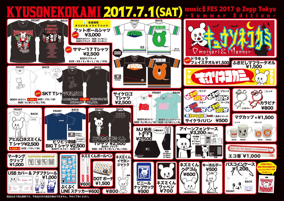 グッズ発表】 キュウソネコカミ🐭 2017年SUMMER🏄GOODS公開🙆 新作