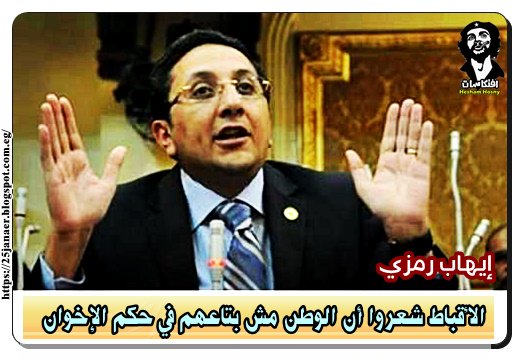 إيهاب رمزي: الأقباط شعروا أن الوطن مش بتاعهم في حكم الإخوان