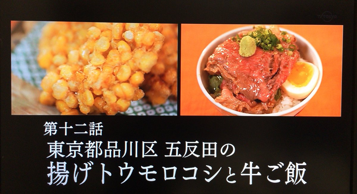孤独のグルメ情報 非公式アカウント タイトルは 東京都品川区五反田の揚げトウモロコシと牛ご飯 です W 孤独のグルメ