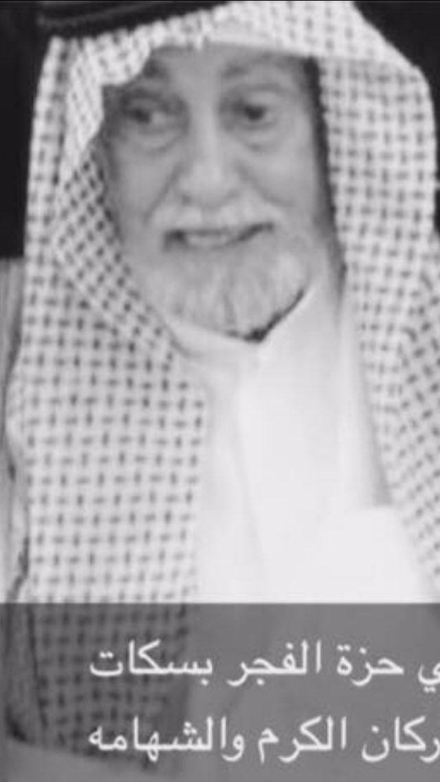 مرحوم  ياشيخ  الشيوخ المناعير
اللي لهم  في  قمة  المجد منزال
منصا  وملجا  يازبون المخاسير
وغيثاً على ربعك كما الوبل همال