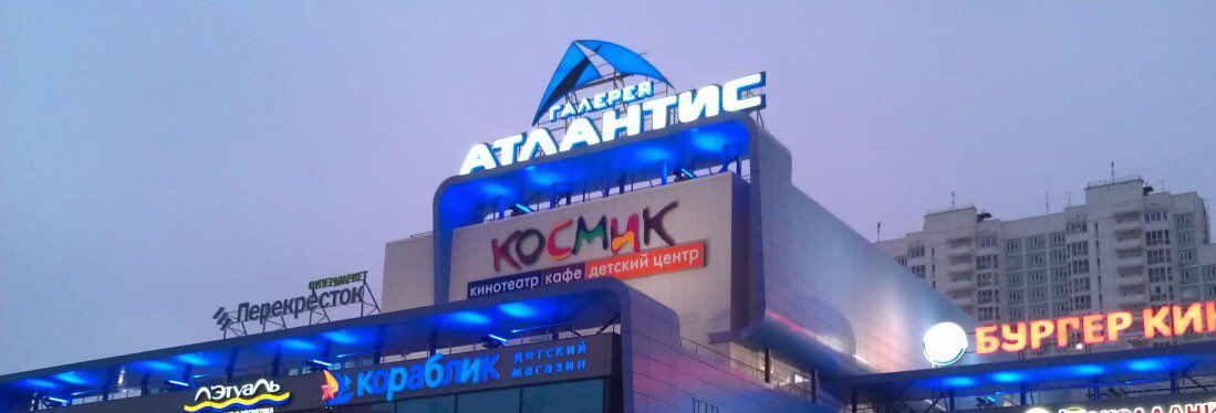 Посетителей и персонал ТЦ "Атлантис" сегодня эвакуировали из-за угрозы взрыва.Всего было эвакуировано 80 человек.
#ЮАО #ЧертановоЮжное