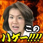 このハゲ〜ｗ豊田真由子議員のLINEスタンプが欲しすぎる!