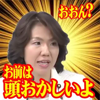 このハゲ〜ｗ豊田真由子議員のLINEスタンプが欲しすぎるｗｗｗ