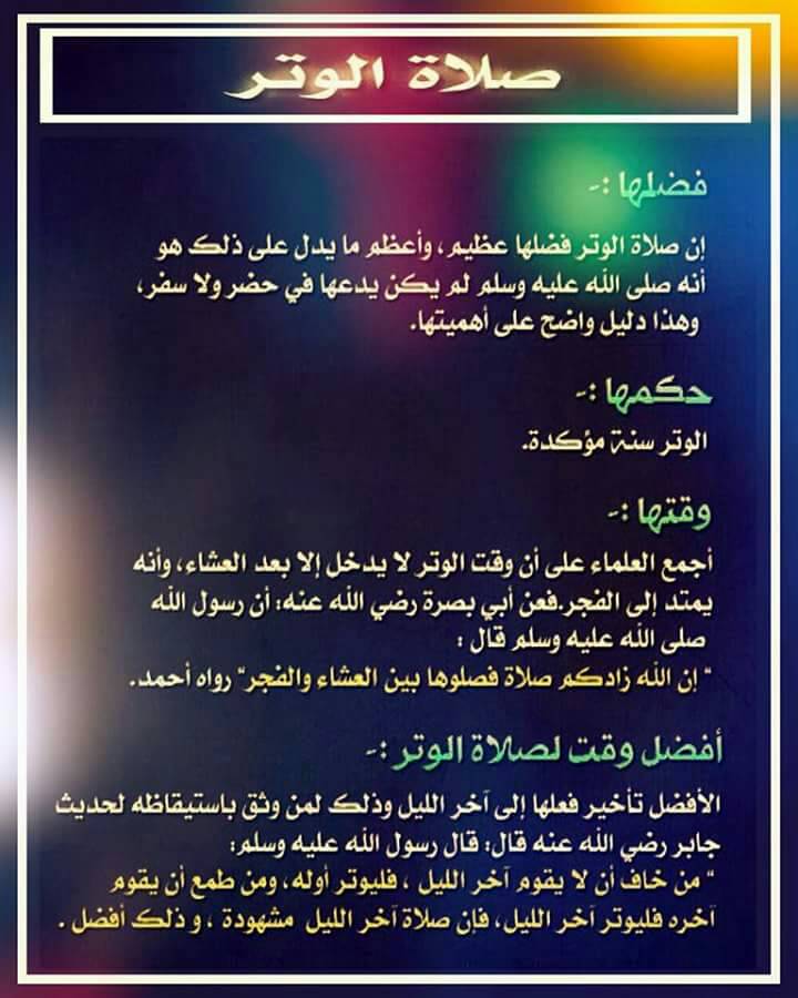 صلاة الوتر