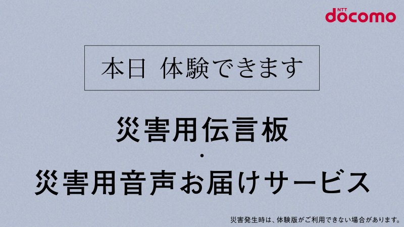 docomo's tweet photo. ドコモでは、毎月1日と15日に「災害用伝言板」と「災害用音声お届けサービス」の体験版を提供しています。メッセージの登録・確認や送信・受信を体験することができます。詳しくはこちらからご確認ください⇒https://t.co/27BjpKvtb2 https://t.co/Z00Tpn0I1E