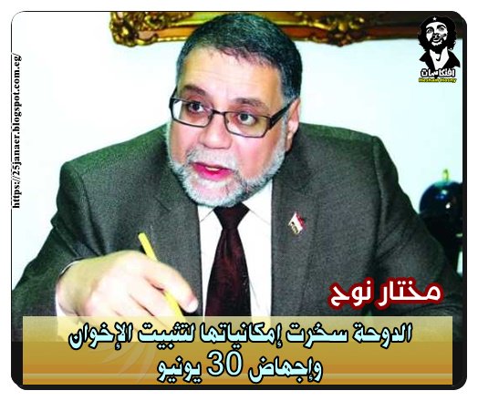 مختار نوح الدوحة سخّرت إمكانياتها لتثبيت «الإخوان» وإجهاض 30 يونيو