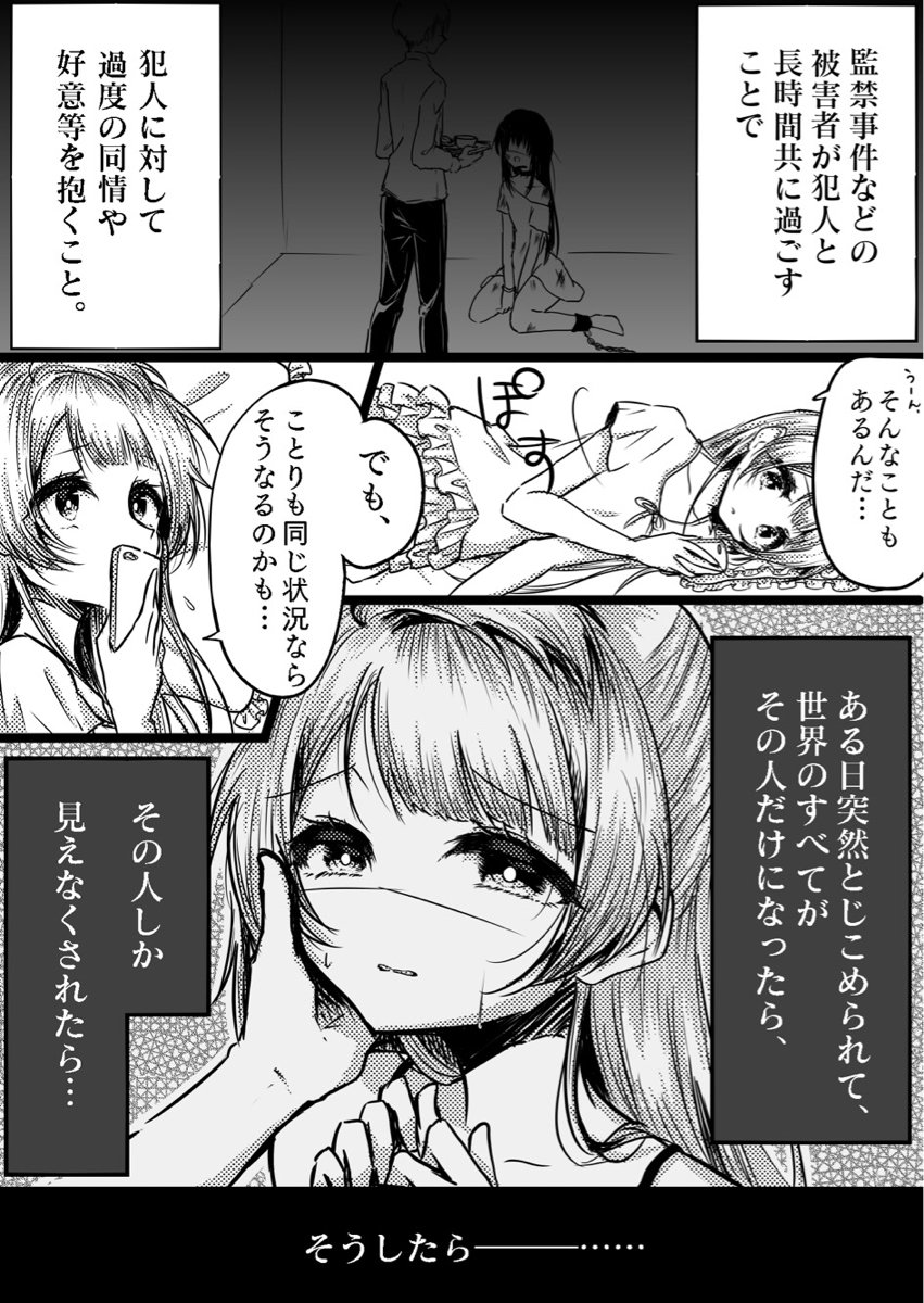 ストックホルム症候群