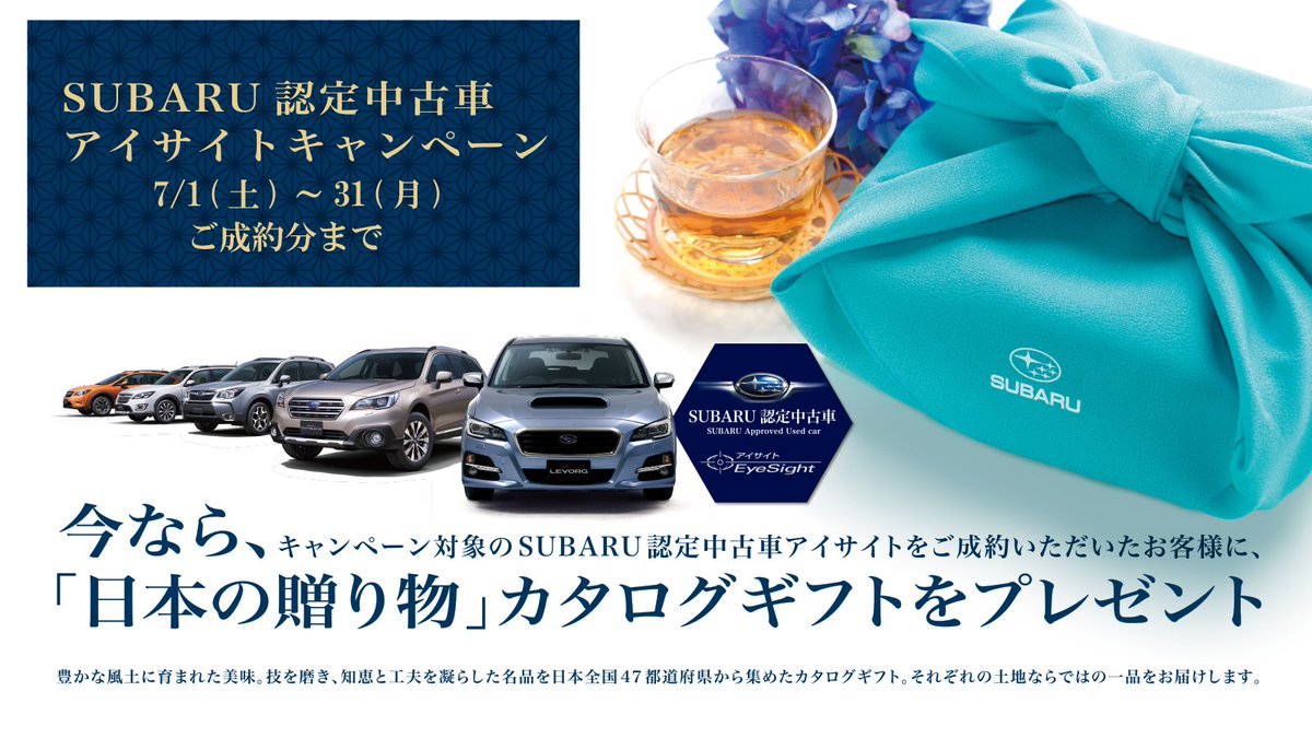 神奈川スバル株式会社 公式 در توییتر 神奈川スバルでは 7 1 土 31 月 までsubaru認定中古車 アイサイトキャンペーンを開催 期間中 対象車をご成約で 日本の贈り物 カタログギフトをプレゼント Subaru 中古車 アイサイト Subaru認定中古車 T Co
