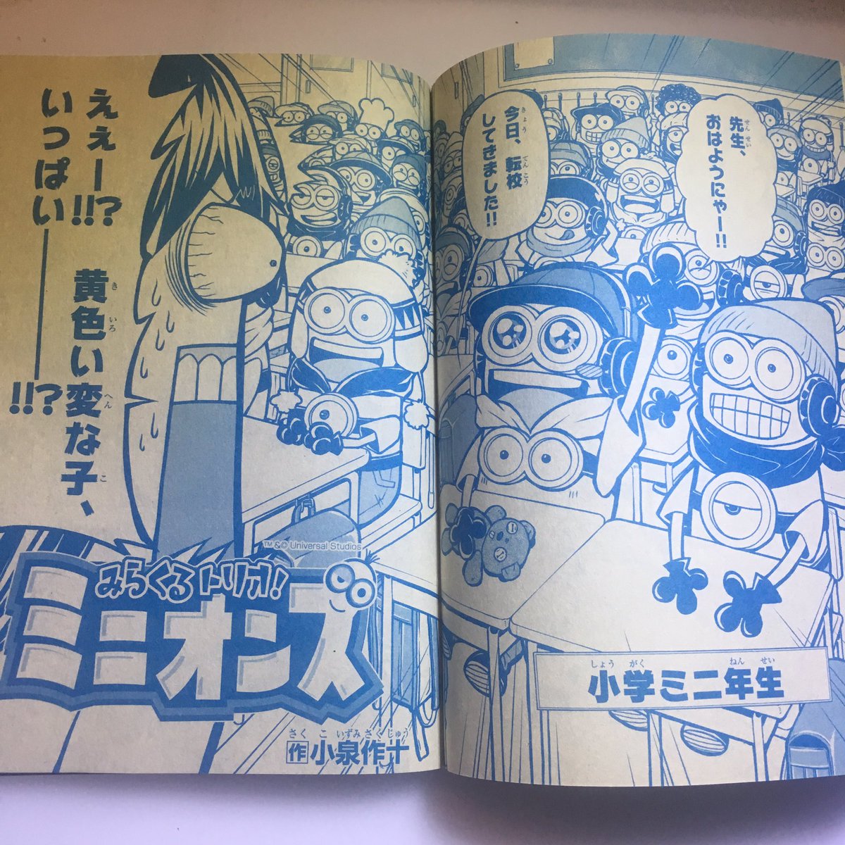 小泉作十 ミニオンズ 充電 A Twitter お知らせ 昨日あたり発売の別冊コロコロコミックにて みらくるトリオ ミニオンズ 6話目を載せていただいております 腹ペコのミニオンズが小学校に潜入 小学生のフリして給食を食べます よろしくお願いしますー