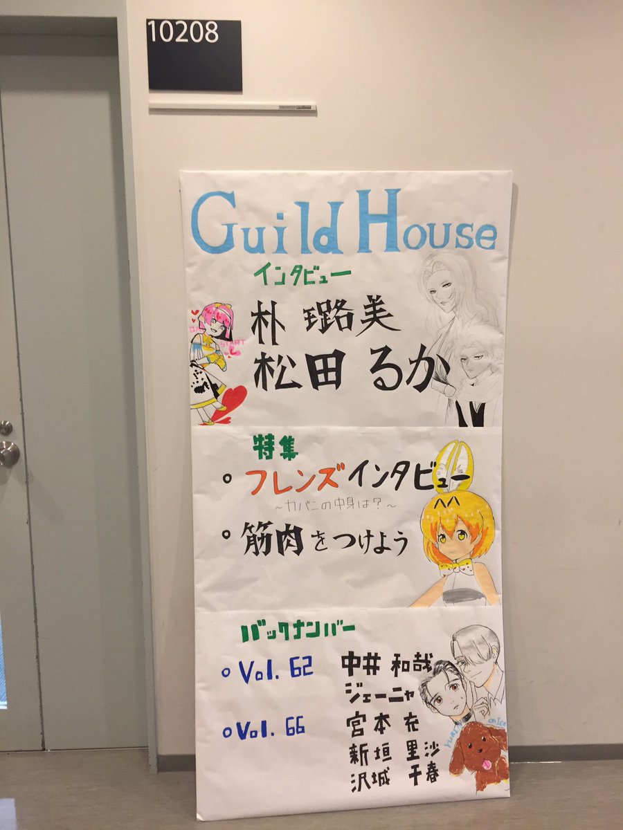 専修大学ジャーナリズム研究会 Pa Twitter 本日は黒門祭です 10時からguild House Vol 68 販売します 今回は朴璐美さん 松田るかさんのスペシャルインタビューも掲載 既刊も販売しております 専修大学生田キャンパス10号館 108教室へ ぜひお越しください