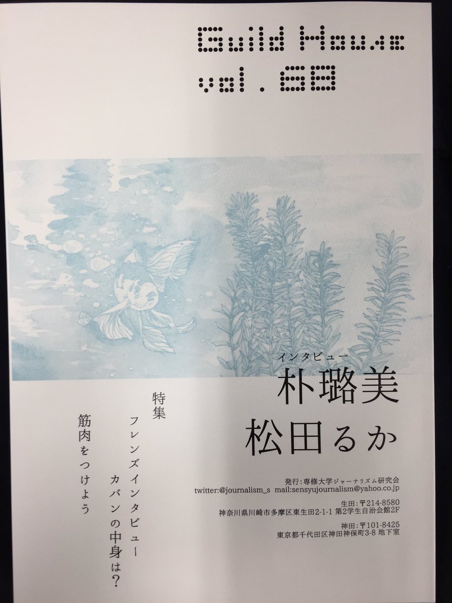 専修大学ジャーナリズム研究会 Pa Twitter 本日は黒門祭です 10時からguild House Vol 68 販売します 今回は朴璐美さん 松田るかさんのスペシャルインタビューも掲載 既刊も販売しております 専修大学生田キャンパス10号館 108教室へ ぜひお越しください