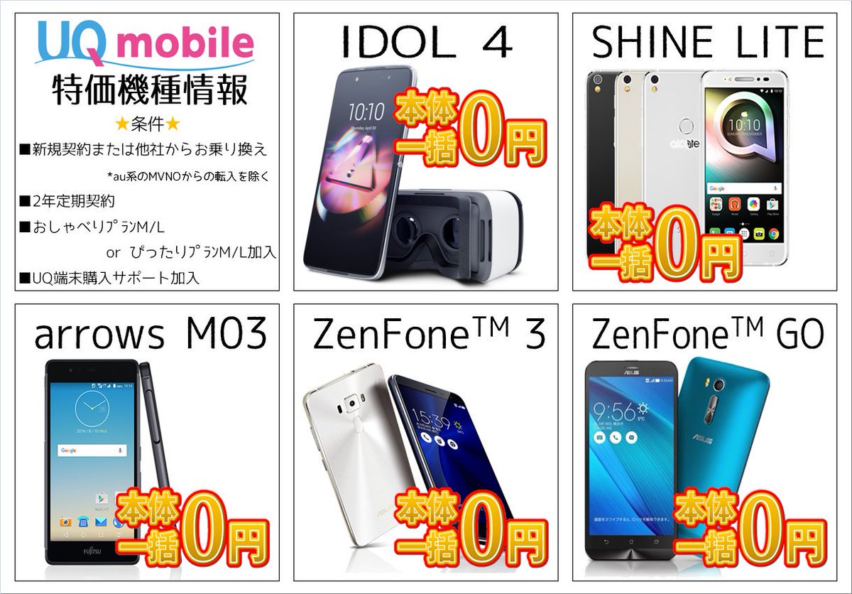 telurugyouda's tweet photo. 【#UQmobile 特価機種】
#新規 #MNP #一括 #0円
#IDOL4 #ShineLite #arrowsM03
#ZenFone3 #ZenFoneGO
#テルル #行田 #埼玉 #館林 #群馬
https://t.co/7RHVTS5uFU