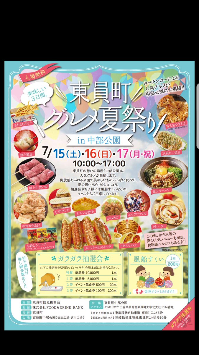 Miri Ookura En Twitter 拡散希望 東員町グルメ夏祭りin中部公園 ７月の三連休 東員町中部公園芝生広場に美味しいものが集結 15台のキッチンカーを始め 軒下ではお土産グルメ店も こちらのチラシに右下についている抽選券をお持ちいただくと