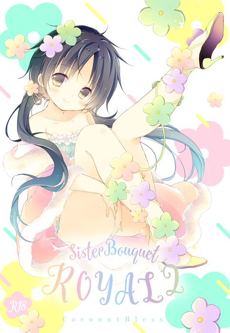 SisterBouquetROYAL2/ココナッツブレス https://t.co/TVYQyrgXqy #DLsite(リンク先18禁注意)オリジナル妹シリーズの総集編の②もDL発売はじまりました☺️この機会によろしくですです💖 