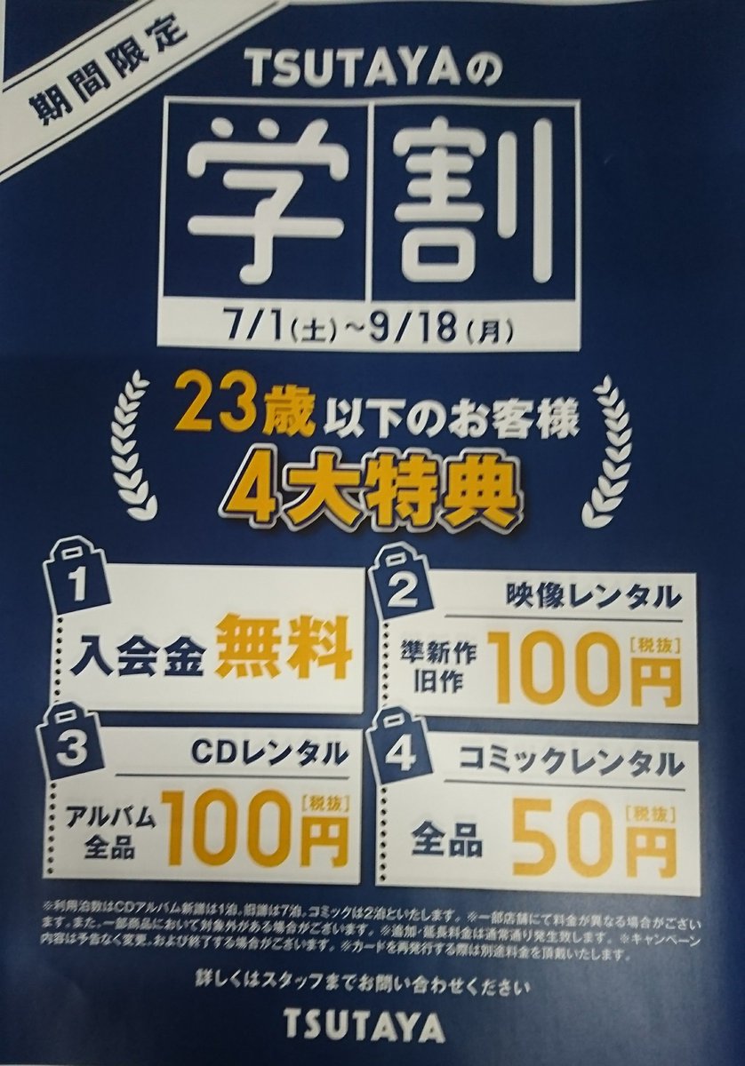 Tsutaya土佐道路店 على تويتر 夏 レンタル 学割 学生さん 注目 学割はじめました 期間中は入会 継続も無料 学生証でも大丈夫 ｄｖｄもｃｄもコミックもたくさん借りてほしいのでお値段も頑張りました もちろん２３歳以下の方なら誰でもok