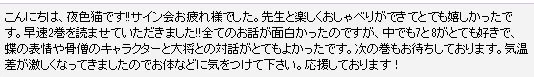 サイン会、夜も遅い中お越しいただきありがとうございました！無事にお帰りになられたようで、良かったです。私も本当に楽しかったです。二巻ともども、すこしでも楽しんでいただけましたら何より幸いです！ 