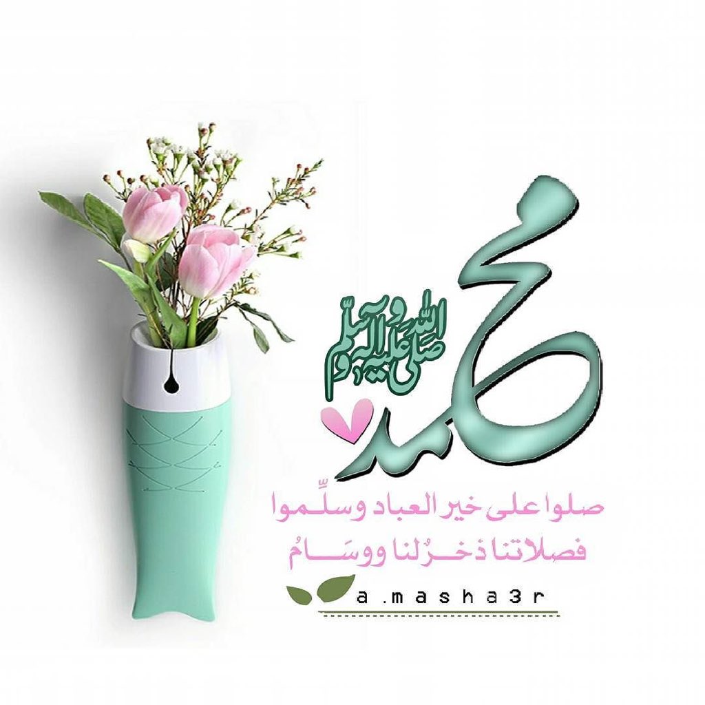 313aabc1's tweet photo. اللهُمَّ صَلِّ عَلَى مُحَمَّدٍ وَ آلِ مُحَمَّد الطَّيِّبِينَ الطَّاهِرِين وَ عَجِّل فَرَجَهُم وَ أهْلِك عَدُوَّهُم وَ ارْحَمْنَا بِهِم يارب🌷 https://t.co/i7R1p9Bzrq