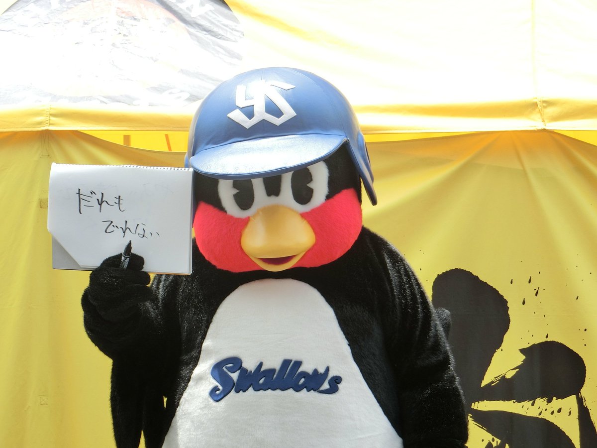 Sato子 試合前のステージ 本日のﾏｽｺｯﾄ対決は大喜利 お題 ｵｰﾙｽﾀｰ 嘆くつば九郎を慰めるﾄﾗｯｷｰ 優しいね T T しかし球団ﾏｽｺｯﾄって 全員ﾌﾘｯﾌﾟ芸するのかと思ってたけど違うんだなw ﾄﾗｯｷｰは全身を使ってｲﾛｲﾛ表現していましたw つば九郎 T Co