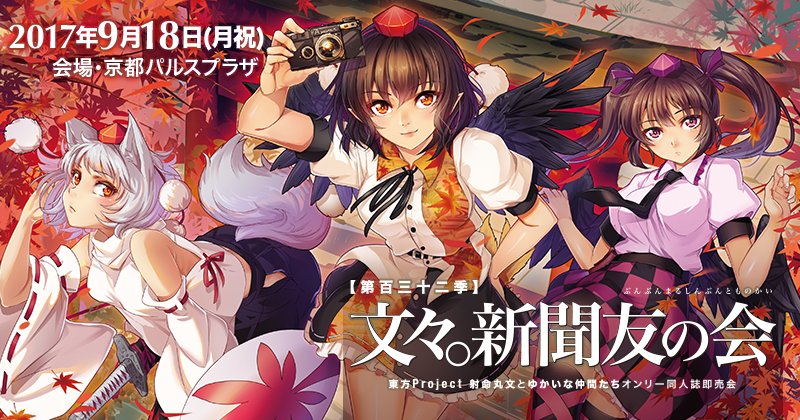 企画案内 文々 新聞友の会