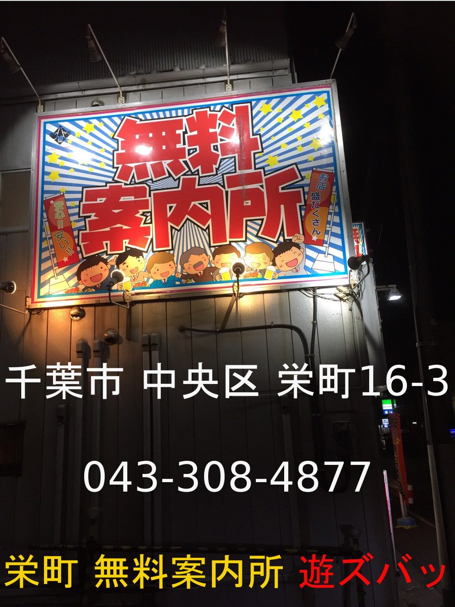 栄町無料案内所 看板 値段交渉可 栄町 無料案内所 遊ズバッ (@asozuba) / Posts / X