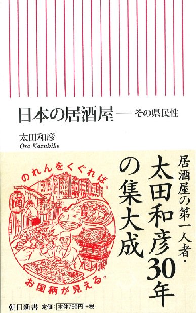 丸善名古屋本店 愛知 名古屋本 番外編 太田和彦 日本の居酒屋 その県民性 朝日新聞出版 居酒屋評論の第一人者が 各県の居酒屋の個性と魅力を分析し 酔眼をとおしてみた県民性 味覚 旅する理由を語る 著者曰く 愛知には日本一の居酒屋がある