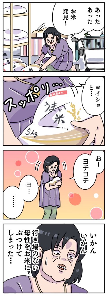 喪女と米 