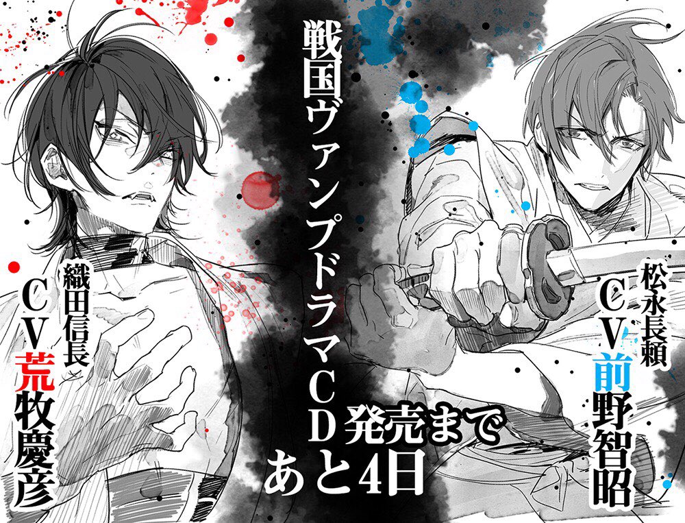 Aria編集部 Pa Twitter 戦国ヴァンプ ドラマcd 7月５日発売 発売まであと４日 ほおのきソラさん描き下ろしカウントダウンイラストは信長 Cv 荒牧慶彦さん 長頼 Cv 前野智昭さん です 通販はこちら T Co Xroj00t2ue T Co Zkqsratn7i