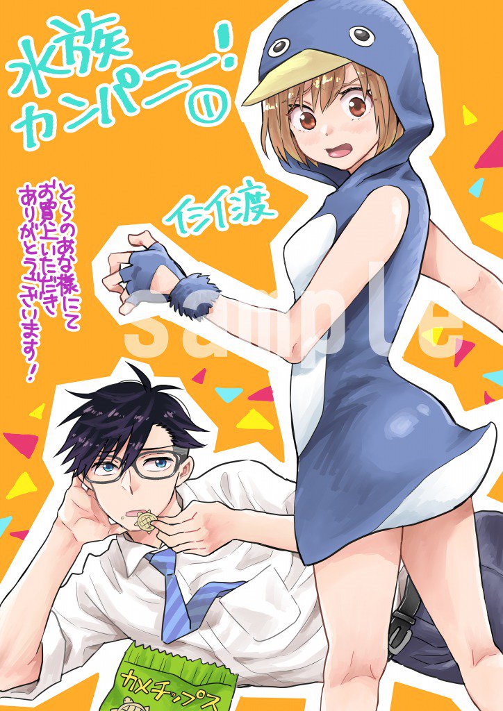 とらのあな各店でお買い求め頂くと、この絵柄のイラストカードがついてきます!在庫のある店舗もたくさんありますので、どうぞお立ち寄り下さい!一店舗様子を見てきたら、15冊くらい積んでありました!
#水族カンパニー 