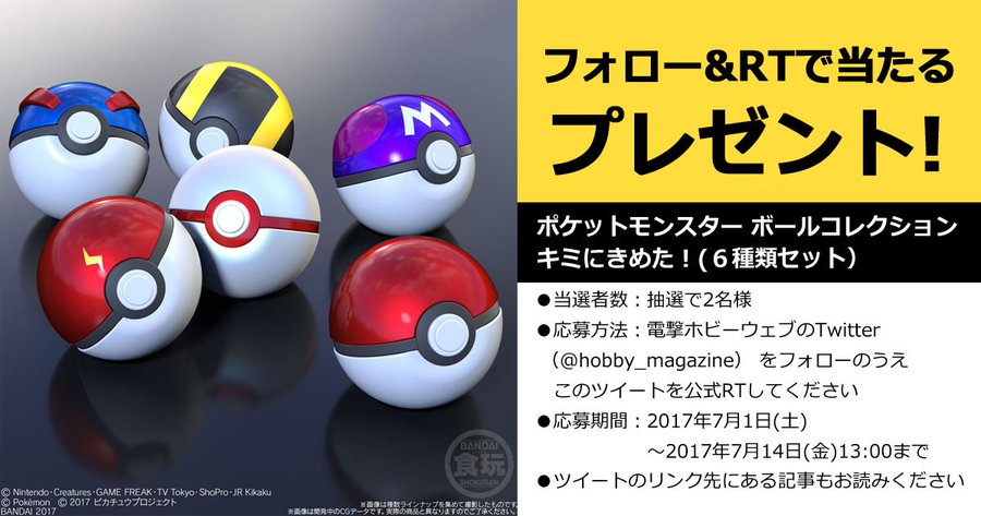 Twitterプレゼント企画 ポケモン のボールコレクション6種をドーンとまとめて 電撃ホビーウェブ