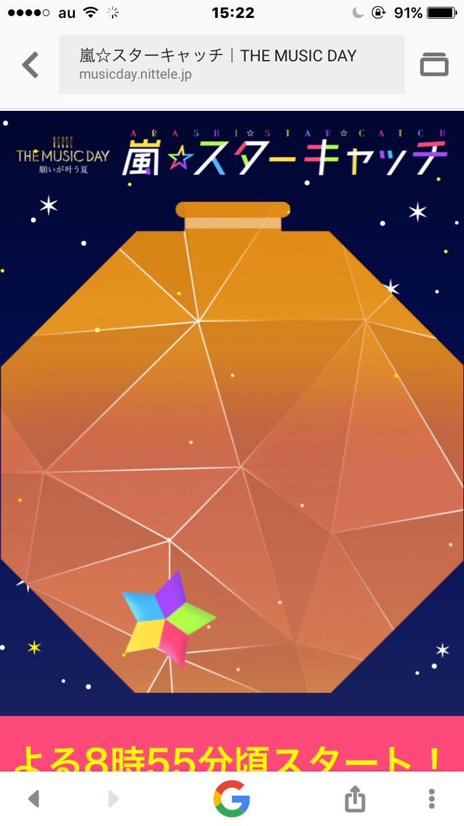 嵐スターキャッチ