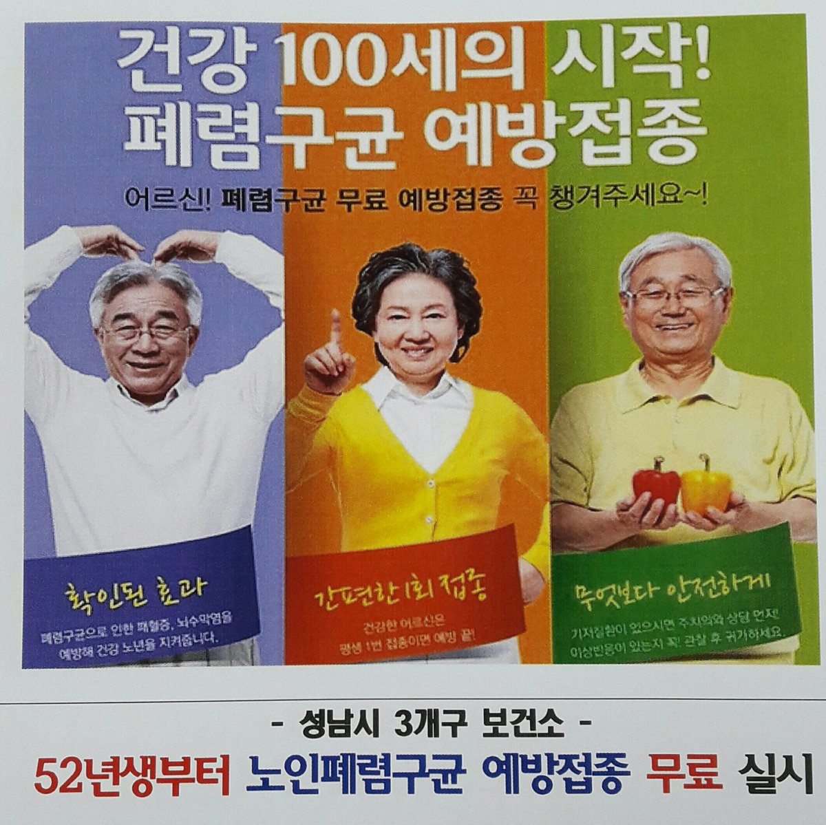 🍀노인폐렴구균 무료예방접종을 실시합니다💉
☆대상: 1952년생 (1.1~12.31까지 출생자) 및 65세이상 성남시민
☆집중접종기간: 2017.7.31.까지
☆접종문의:수정구(729-3846).중원구(3908).분당구 보건소(3967)