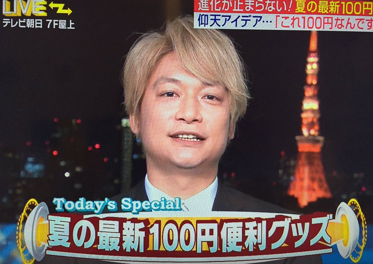 Smap香取慎吾が夏の最新100円便利グッズを紹介 ジャニ Com じゃにこむ Smap香取慎吾が夏の最新100円便利グッズを紹介 ジャニ Com じゃにこむ