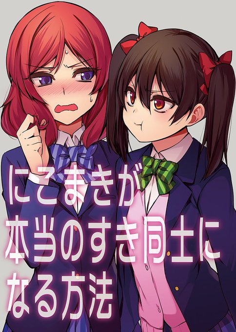 明日大田区産業プラザpioで開催される、矢澤にこ生誕祭2017にこ誕で出す新刊です。スペースにこ16でお待ちしております。書店予約も開始しているので来れない方は是非ー メロン様→ とら様→ 