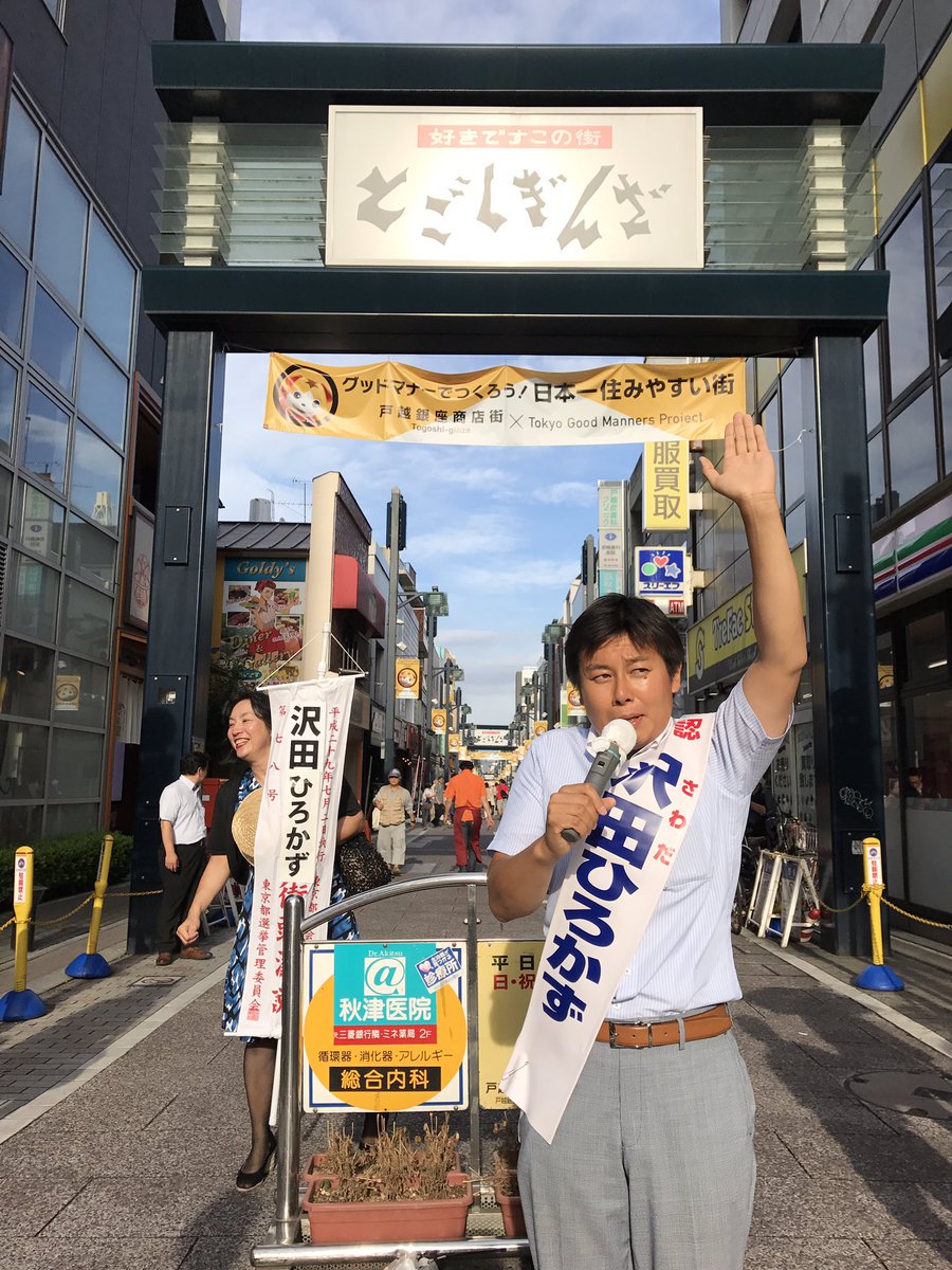 news_jjexpress's tweet photo. 期間中、TLラインお騒がせしました。興味のない方すみませんでした。

最後の大井町の演説に向かって、最後の応援してきます。
＃さわやかさわだ　
＃沢田ひろかず 一人でも多くの品川区民に届くように。見かけたらRTお願いします。
最終日、各地での演説写真、泣けます。 https://t.co/mHPiD3N7X8