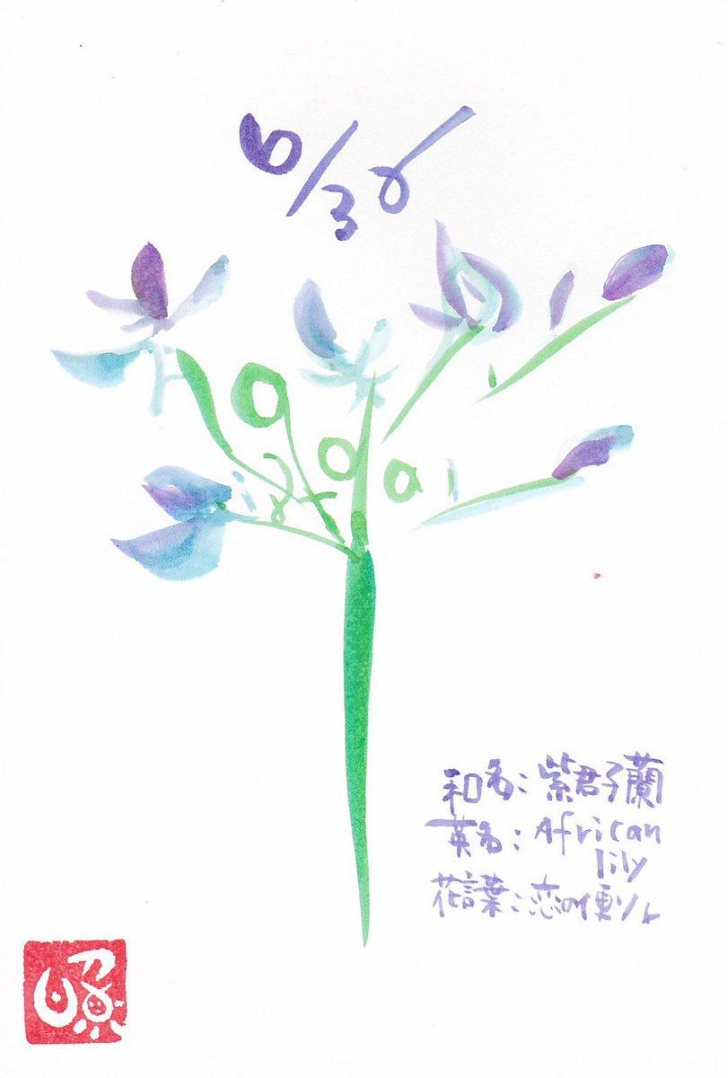 照道 大切な人だから 漢字で花を表現してみる 141 365 今日は漢字 紫君子蘭 が隠れてるょ 6月30日 和名 紫君子蘭 英名 African Lily 花言葉 恋の便り 遅れている誕生花です まだまだです 誕生花 アート書道 形彩書 照道 紫君子蘭 照道 大切な人だから 漢字で花を表現してみる 141 365 今日は漢字 紫君子蘭 が隠れてるょ 6月30日 和名 紫君子蘭 英名 African Lily 花言葉 恋の便り 遅れている誕生花です まだまだです 誕生花 アート書道 形彩書 照道 紫君子蘭