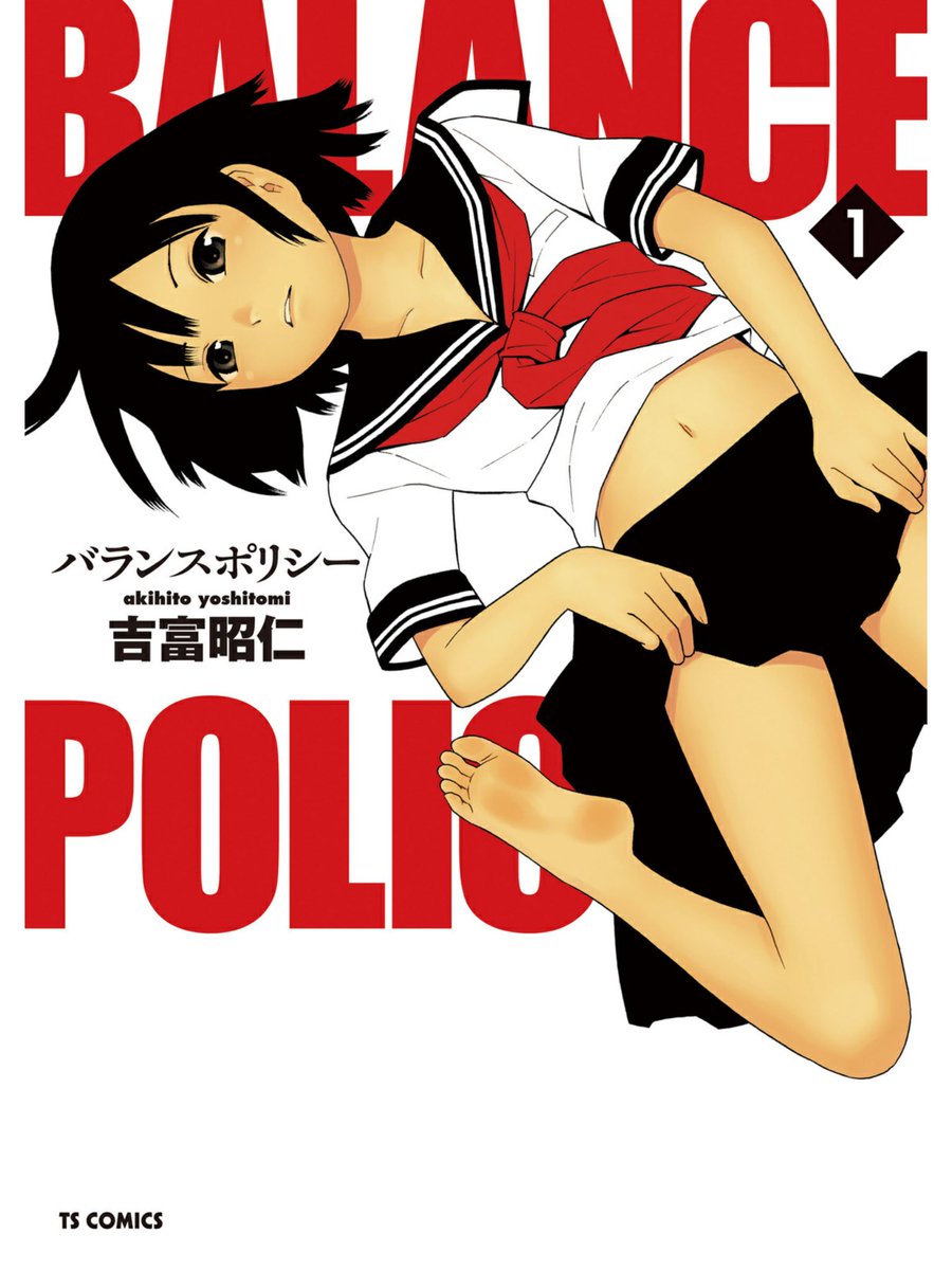 Naocom على تويتر バランスポリシー 吉富昭仁 女性が生まれなくなった世界 国は男性を女性化する政策を始めた 真臣は1年ぶりに女性になった親友に会う ちょっとした仕草にドキッとしたり でも中身は変わってなかったり 既刊2巻 Tsコミック 同作者作品 地球の放課後