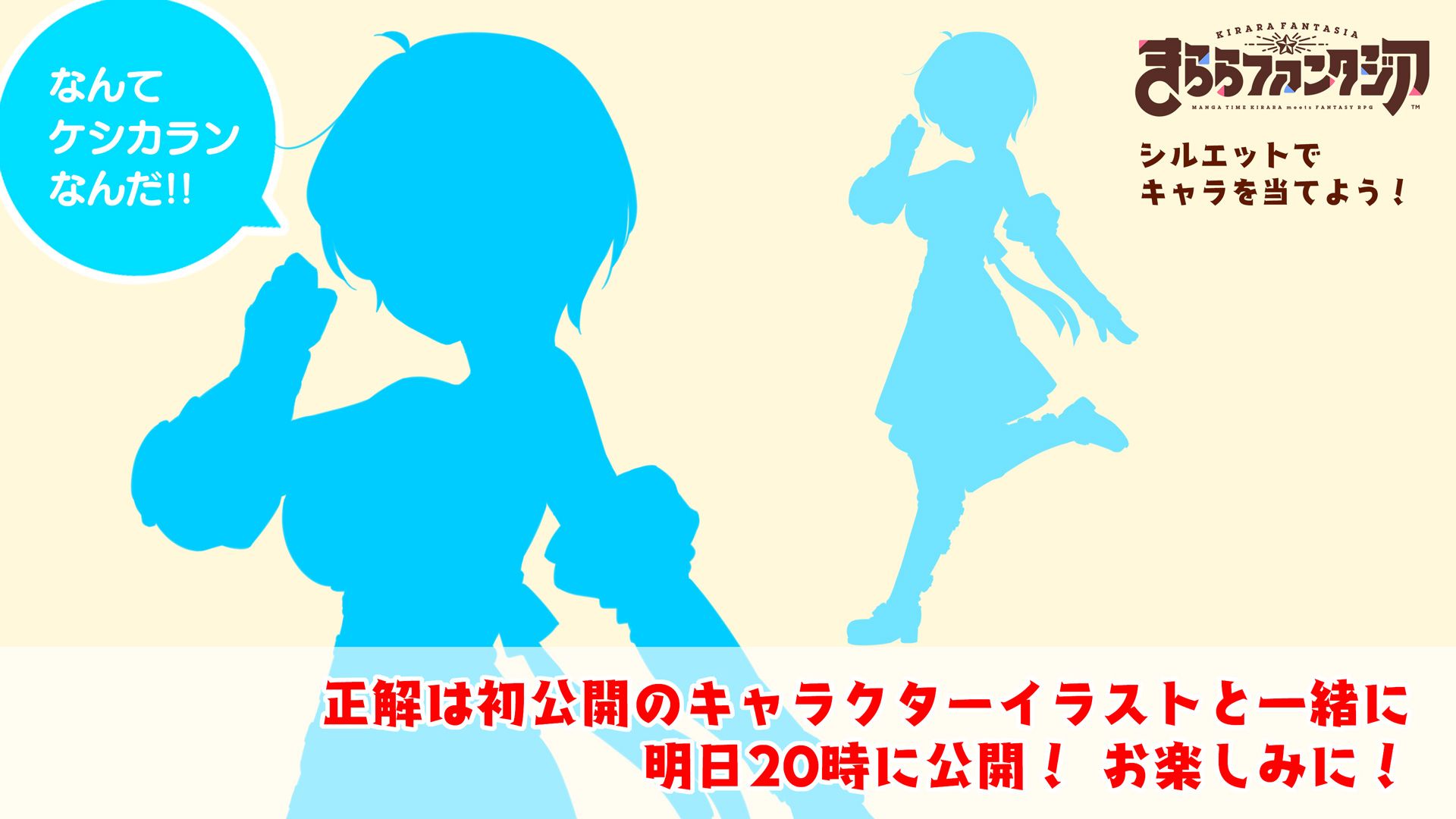 公式 きららファンタジア 毎週土曜出題 きららファンタジアクイズ きららファンタジア に登場するキャラクターをシルエットで当てよう 正解は明日時 初公開のキャラクターイラストと共に発表します お楽しみに きららファンタジア