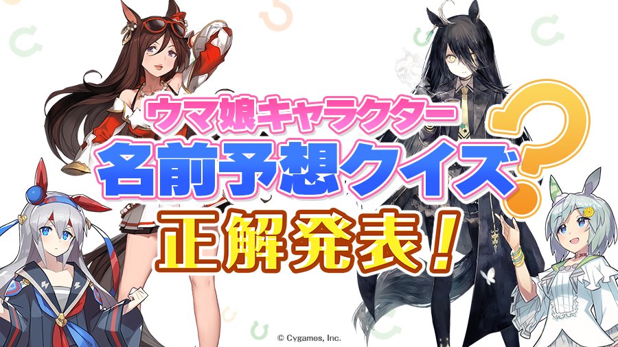 ウマ娘プロジェクト公式アカウント ウマ娘キャラクター名前予想クイズ 正解発表 トレーナーの皆さん 予想は当たりましたか 41キャラクターの名前とcvはこちらから T Co 8o9rsb6ql2 ウマ娘