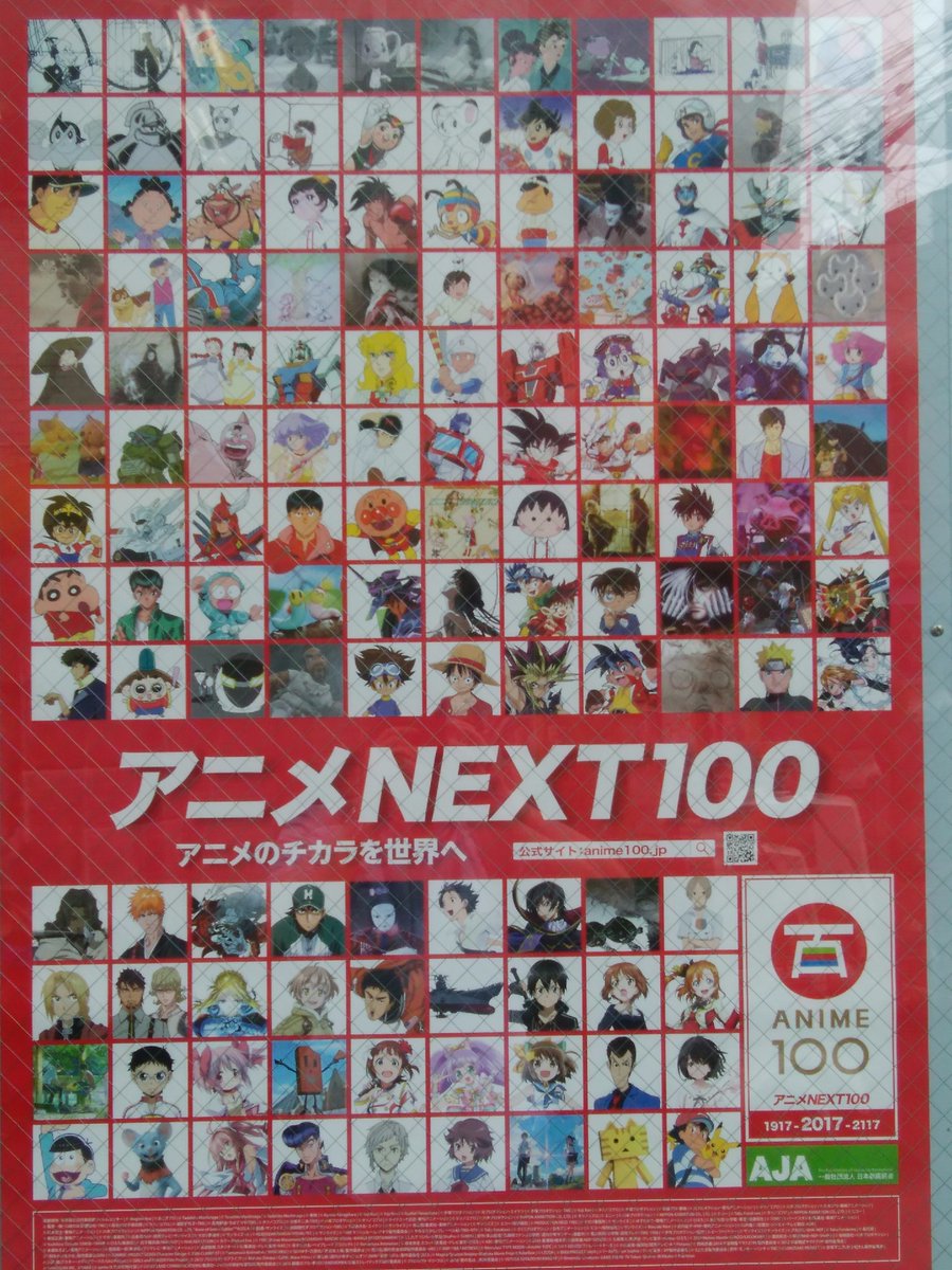 パピャラポ王国 Twitterren アニメnext100 アニメnext100 ポスター マンガ アニメ ゲーム業界複合体は 戦後日本において 世界に対して 日本人の意地 を示した分野であることは疑いない そのうえで 日本人はもうこれ以上虚構世界の肥大化にエネルギーを注ぐ