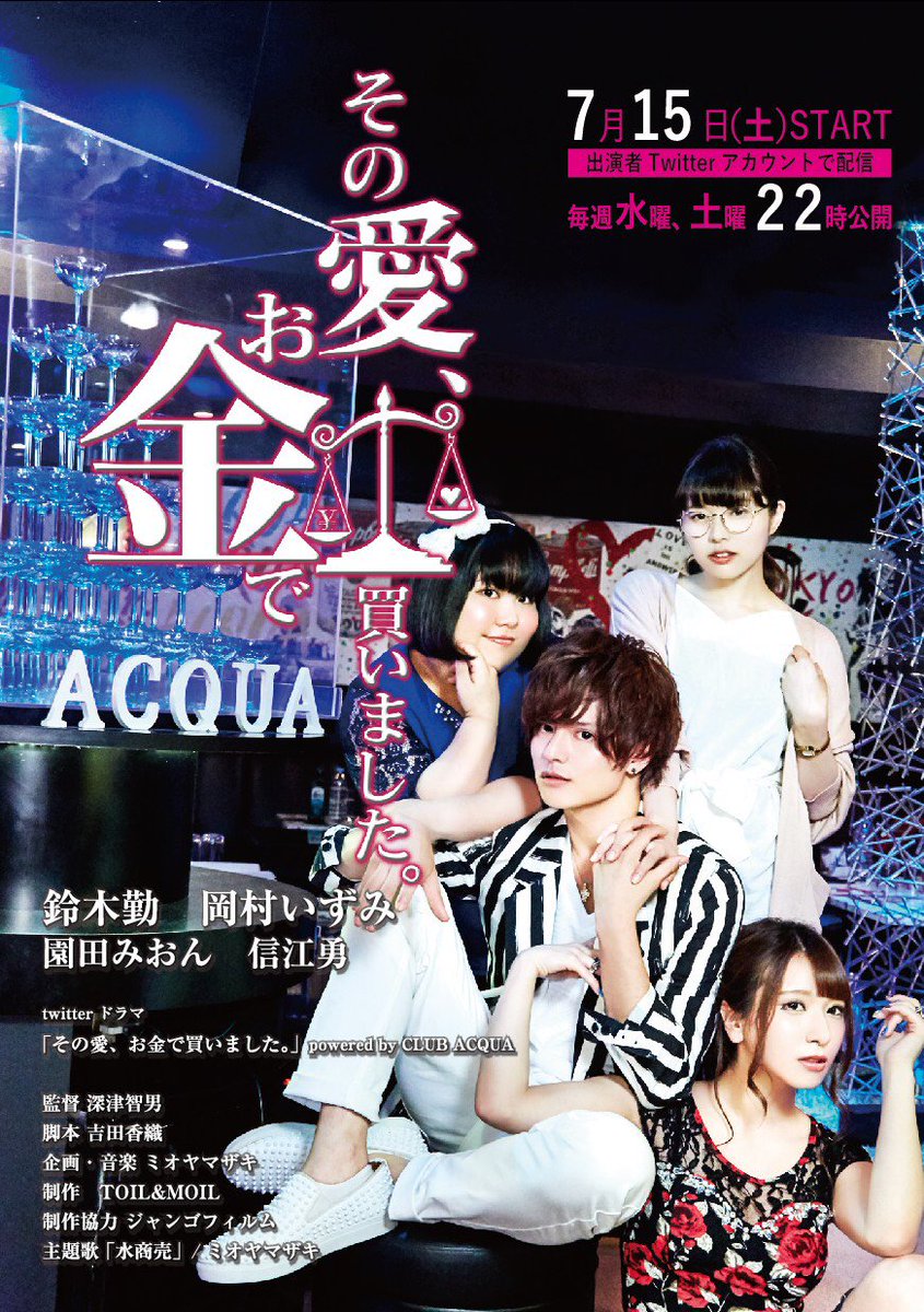 信江 勇 Twitterドラマ その愛 お金で買いました Powered By Club Acqua Cmはこちらです 鈴木勤 岡村いずみ 園田みおん 信江勇 Twitterドラマ ミオヤマザキ