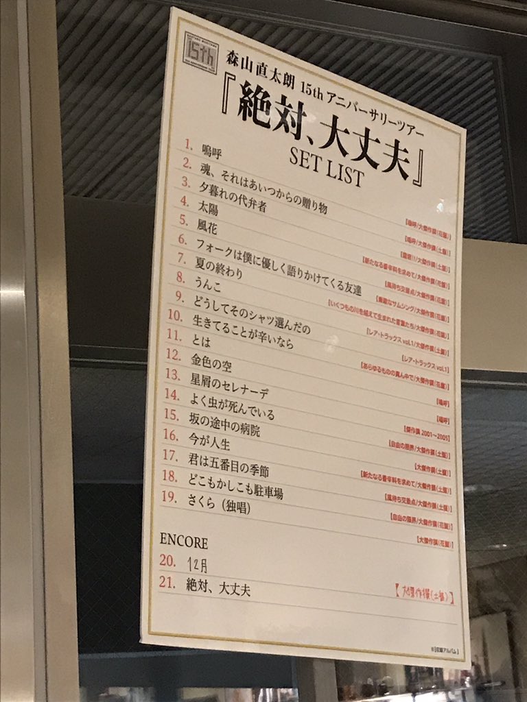 Mei 森山直太朗 可愛かった うんこの歌をあれほどまでに カッコよく歌えるのは 直太朗しかいないと思う 笑 生きてることが辛いなら で 号泣でした 明日から遠くに行きます 絶対 大丈夫 T Co Mhbyyva7l1