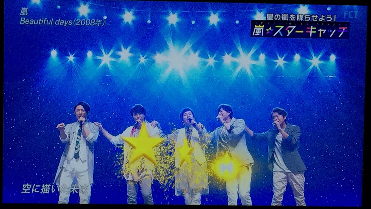 The Music Day 嵐 Beautiful Daysで願いが叶うスターキャッチを実施 ジャニ Com じゃにこむ