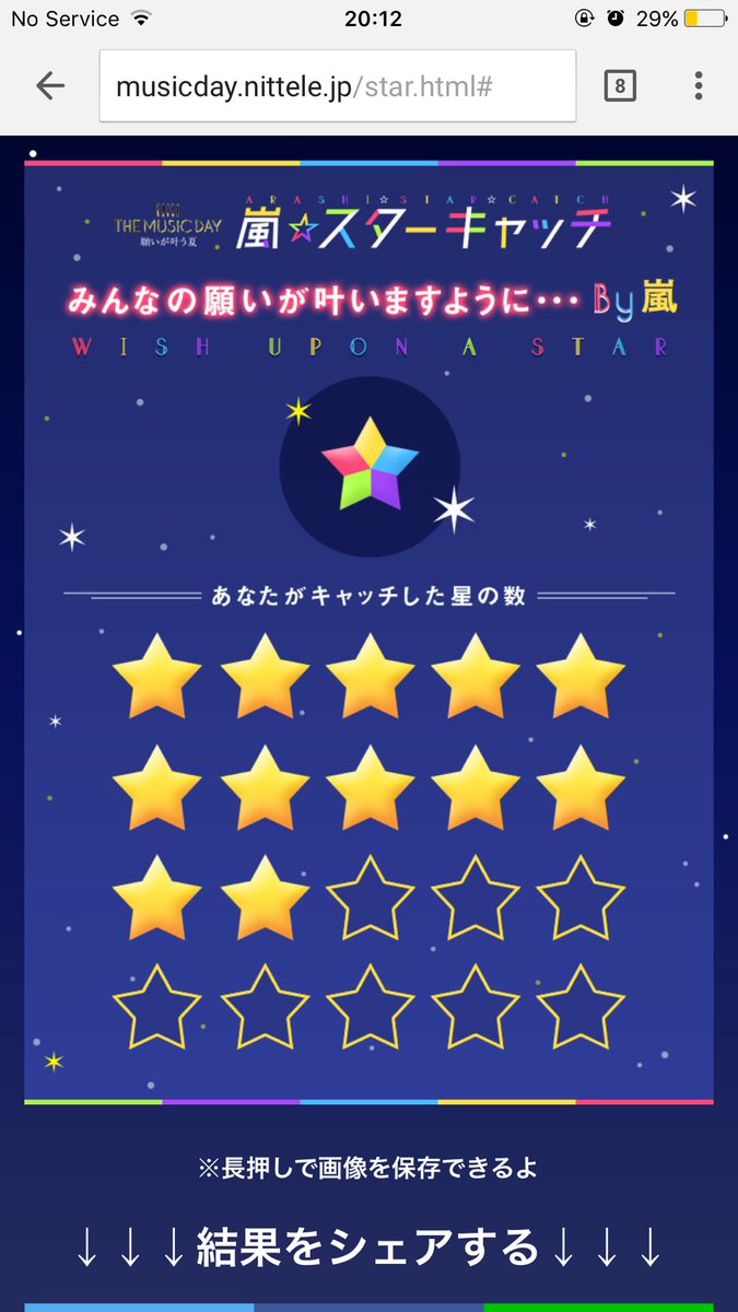 嵐スターキャッチ