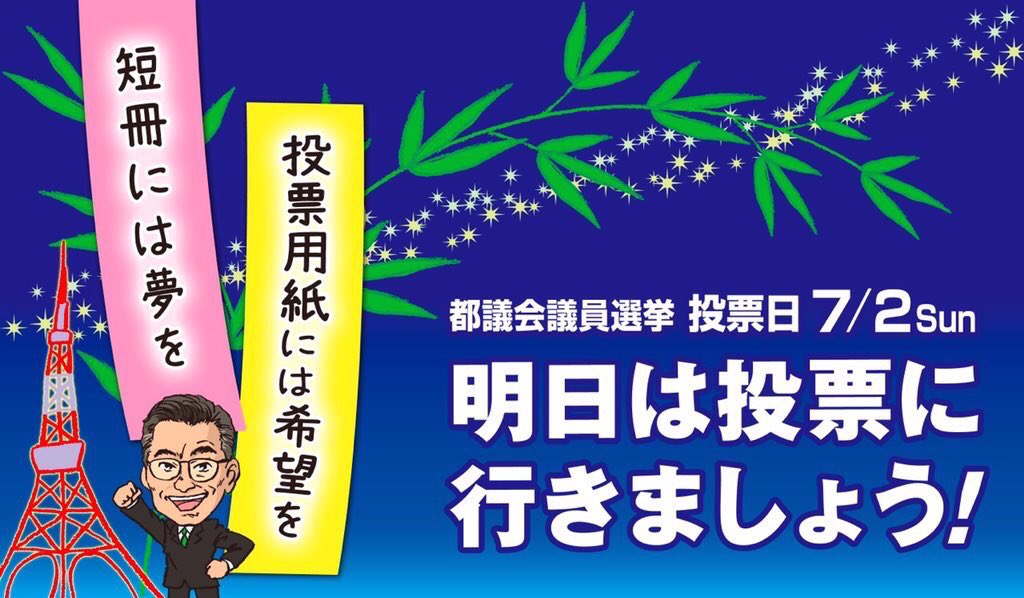 kitshiro_office's tweet photo. 短冊には、夢を🎋🎋⭐️⭐️⭐️
投票用紙には、希望を！📤

明日の都議会議員選挙

港区のお父さん

「きたしろ勝彦」に皆様の清き一票をどうぞよろしくお願いします！

#七夕 #都議選 #きたしろ勝彦 #港区  #港区のお父さん https://t.co/79M2Q3W5h3