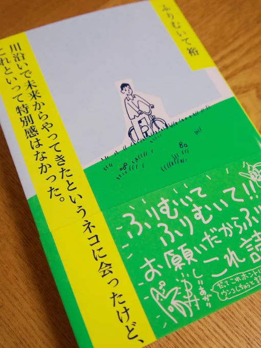 ふりむいて裕さん(元・齋藤裕之介さん)の新刊面白かった。
くだらなくて優しくて少し哀しい。
https://t.co/yyX5REGmIf 