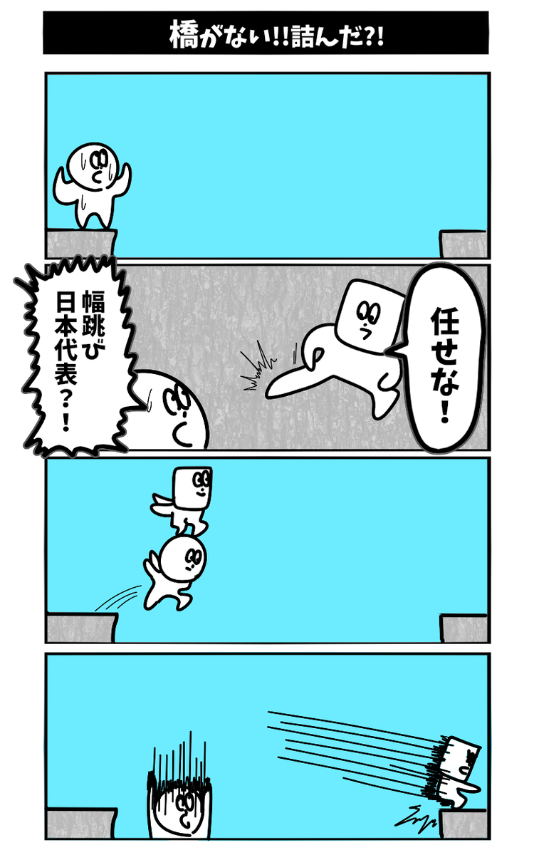 【橋がない!!詰んだ⁉】初投稿です #1h4d 