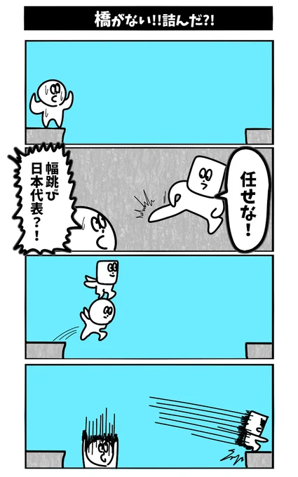 【橋がない!!詰んだ】初投稿です #1h4d 